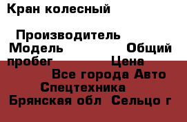 Кран колесный Kato kr25H-v7 (sr 250 r) › Производитель ­ Kato › Модель ­ KR25-V7 › Общий пробег ­ 10 932 › Цена ­ 13 479 436 - Все города Авто » Спецтехника   . Брянская обл.,Сельцо г.